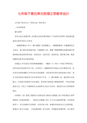 七年级下第五单元哲理之思教学设计.docx