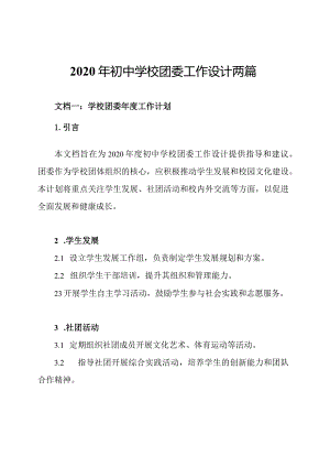 2020年初中学校团委工作设计两篇.docx