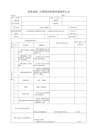 6.7.9 设备基础二次灌浆.docx