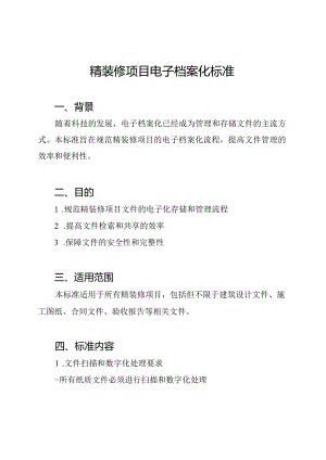 精装修项目电子档案化标准.docx