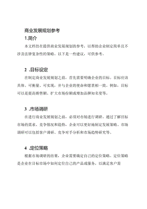 商业发展规划参考.docx