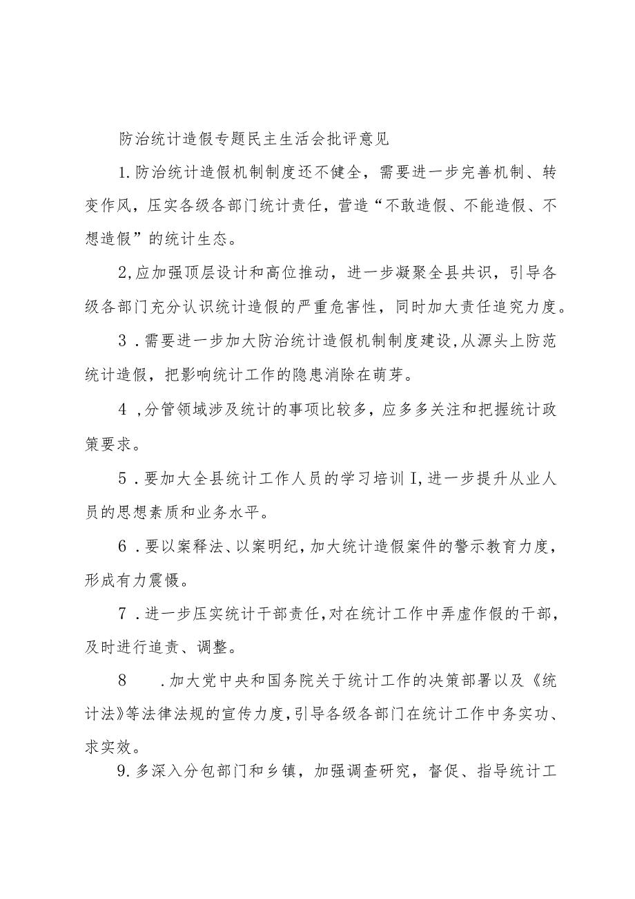 防治统计造假专题民主生活会批评意见.docx_第1页