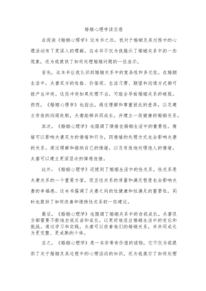 婚姻心理学读后感.docx