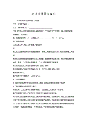 建设设计劳务合同.docx