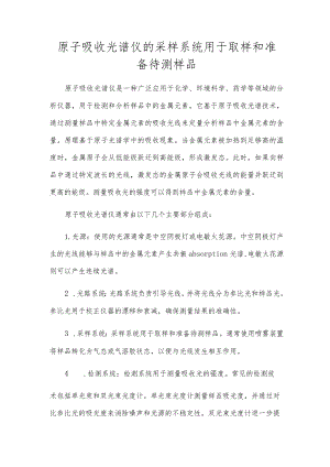 原子吸收光谱仪的采样系统用于取样和准备待测样品.docx