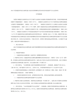 2024年度福建省科技企业孵化器众创空间新增孵化用房补助及科技创新平台认定资助项目申报指南.docx