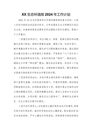 梁溪生态环境局2024年工作计划.docx