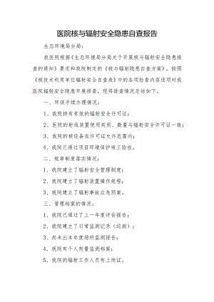 医院核与辐射安全隐患自查报告.docx