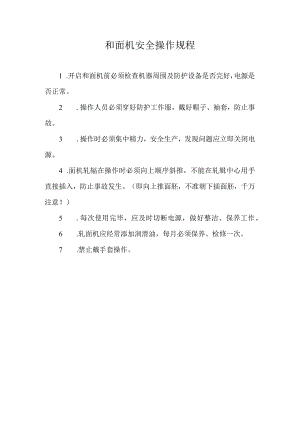 和面机安全操作规程.docx