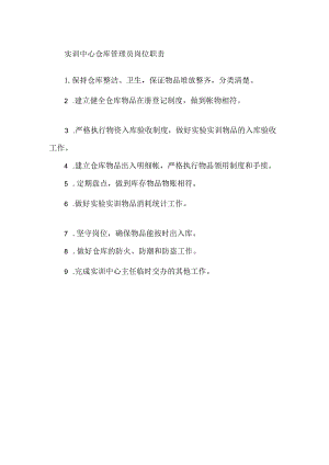 实训中心仓库管理员岗位职责.docx