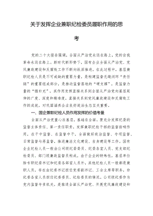 关于发挥企业兼职纪检委员履职作用的思考.docx