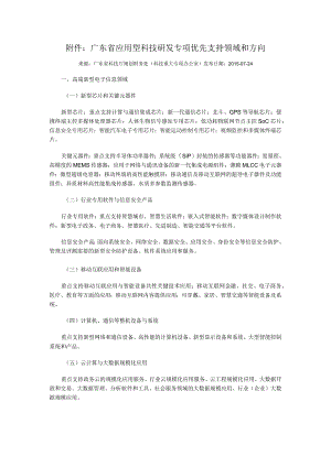广东省应用型科技研发专项优先支持领域和方向.docx