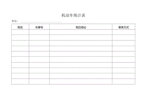 机动车统计表.docx
