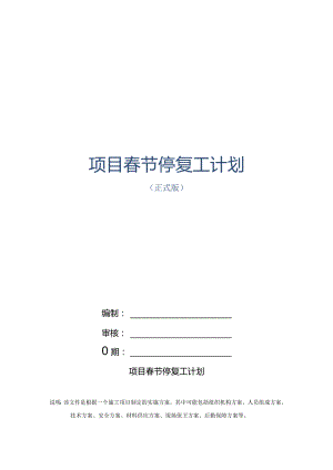 项目春节停复工计划.docx