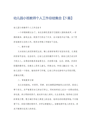 幼儿园小班教师个人工作总结集合【5篇】.docx