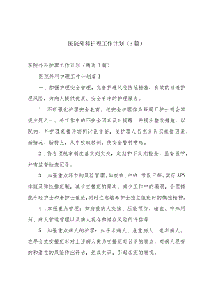 医院外科护理工作计划（3篇）.docx