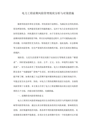 电力工程前期风险管理现状分析与对策措施.docx