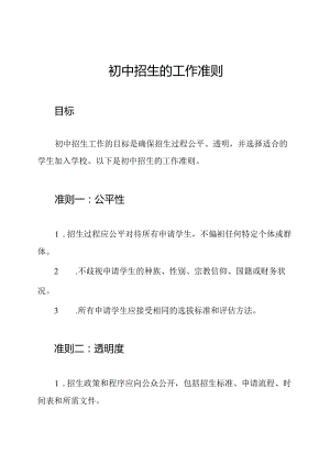 初中招生的工作准则.docx
