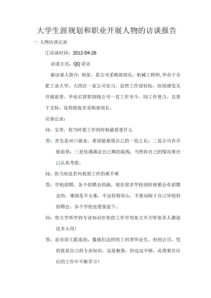 大学生涯规划和职业发展人物的访谈报告.docx