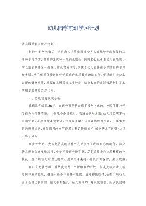 幼儿园学前班学习计划.docx