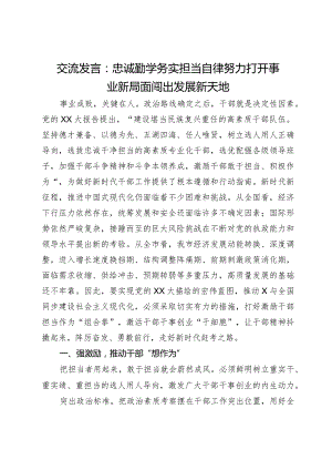 交流发言：忠诚勤学务实 担当自律努力 打开事业新局面闯出发展新天地.docx