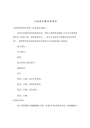 工程项目费用申请书.docx
