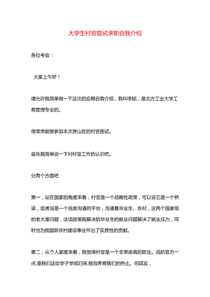 大学生村官面试求职自我介绍.docx