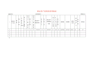 固定资产清理清查工作底稿明细表.docx