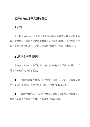 客户参与的方案沟通与配合.docx