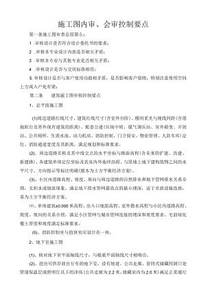 施工图审查控制要点.docx