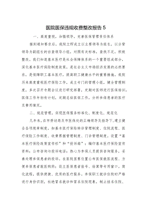 医院医保违规收费整改报告5.docx
