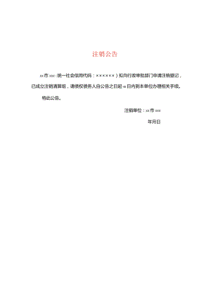 注销公告--模板.docx