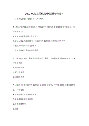 2023电大工程估价专业形考作业4.docx