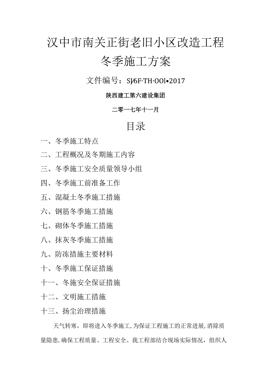 冬季施工设计方案完美版.docx_第1页