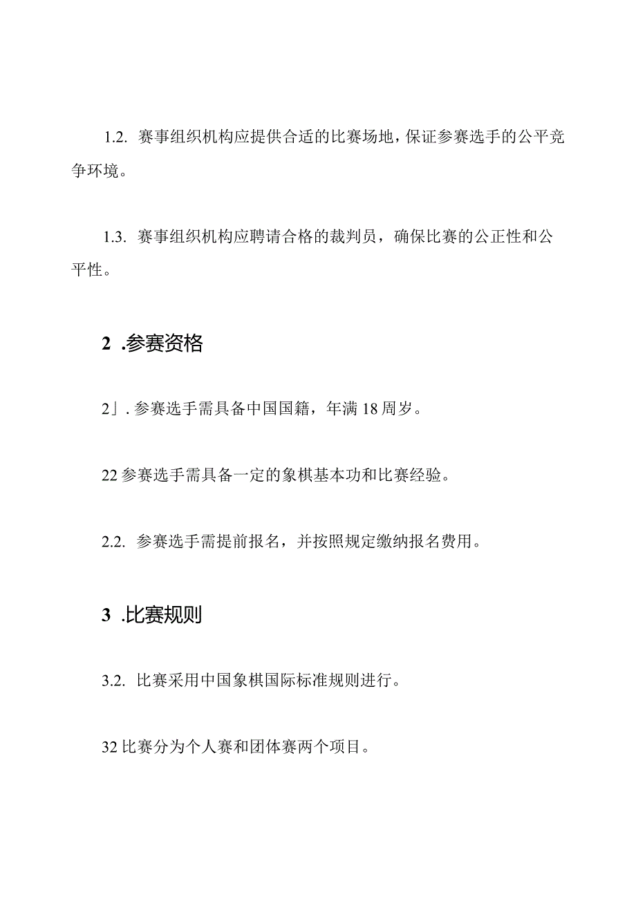 中国象棋比赛条例（2024年更新）.docx_第2页