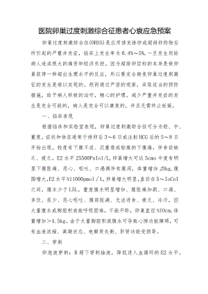 医院卵巢过度刺激综合征患者心衰应急预案.docx