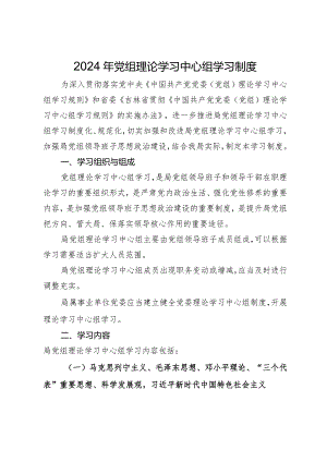 2024年党组理论学习中心组学习制度.docx