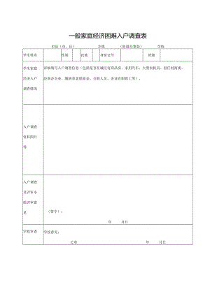 山东省一般家庭经济困难入户调查表（2023年）.docx