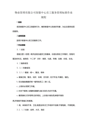 物业管理有限公司客服中心员工服务管理标准作业规程.docx