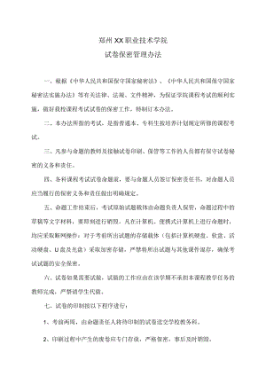 郑州XX职业技术学院试卷保密管理办法（2024年）.docx