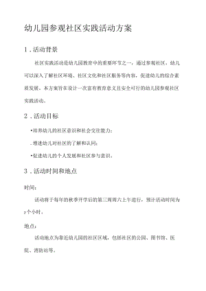 幼儿园参观社区实践活动方案.docx