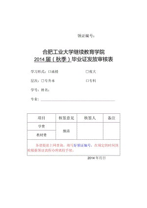 领证合肥工业大学继续教育学院2014届秋季毕业证发放审核表.docx