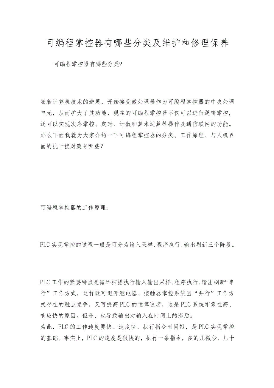 可编程掌控器有哪些分类及维护和修理保养.docx_第1页