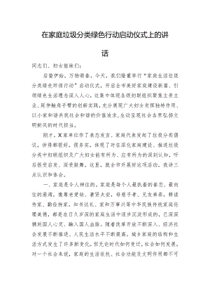 在家庭垃圾分类绿色行动启动仪式上的讲话.docx