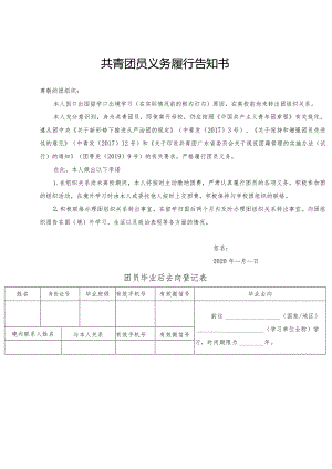 共青团员义务履行告知书.docx