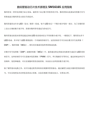 数码管驱动芯片技术原理及SM1616S应用指南.docx