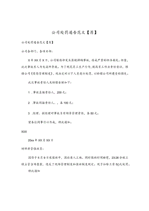 公司处罚通告范文.docx