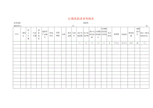 长期借款清查工作底稿明细表.docx