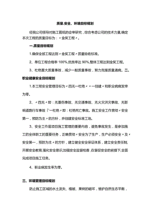 质量、安全、环境目标规划.docx