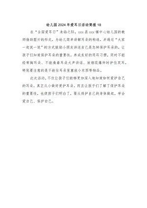 幼儿园2024年爱耳日活动简报18.docx